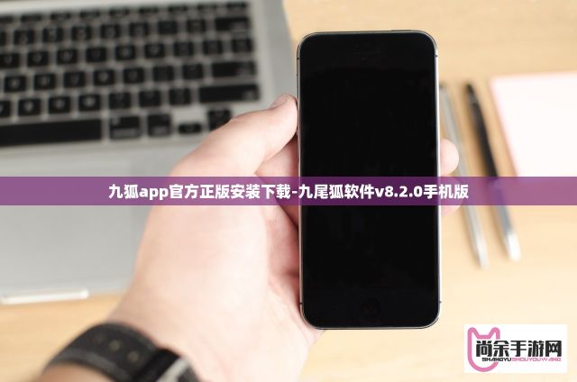 九狐app官方正版安装下载-九尾狐软件v8.2.0手机版